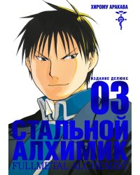 Стальной Алхимик. Кн.3: манга