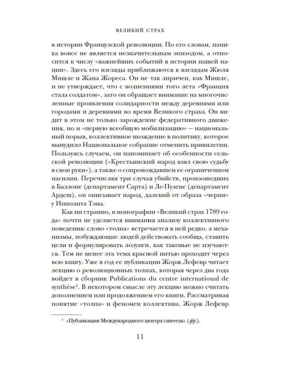 Великий страх: Истерия и хаос Французской революции