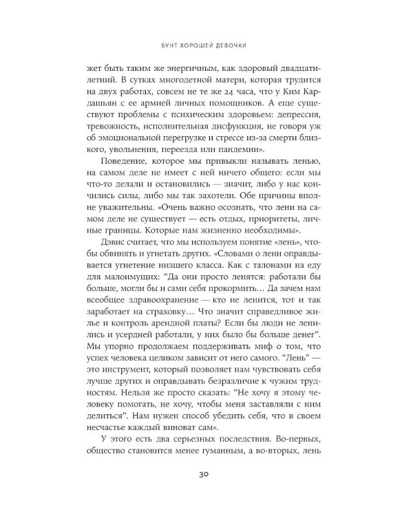 Бунт хорошей девочки: Как перестать всем нравиться и начать жить своей жизнью