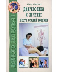Диагностика и лечение шести стадий болезни