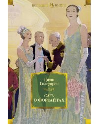Сага о Форсайтах: романы
