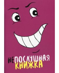 Непослушная книжка