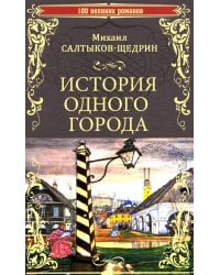 История одного города; Господа Головлевы: романы
