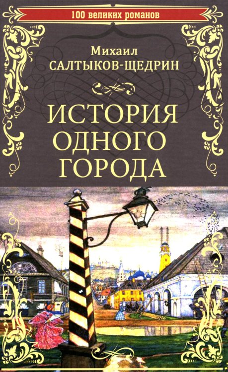 История одного города; Господа Головлевы: романы