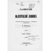 Записки о политической экономии. Ч. 1. (репринтное изд.)