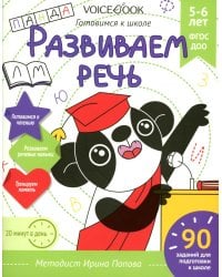 Развиваем речь. Готовимся к школе. 5-6 лет