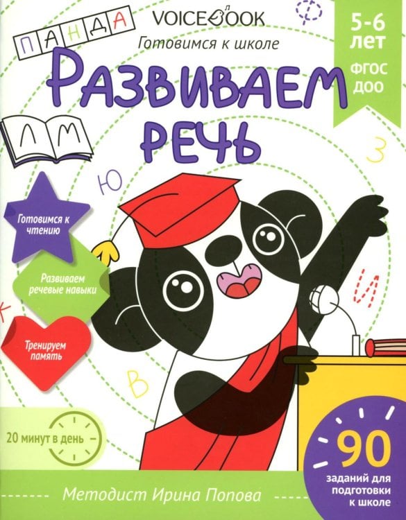 Готовимся к школе Развиваем речь. Готовимся к школе. 5-6 лет