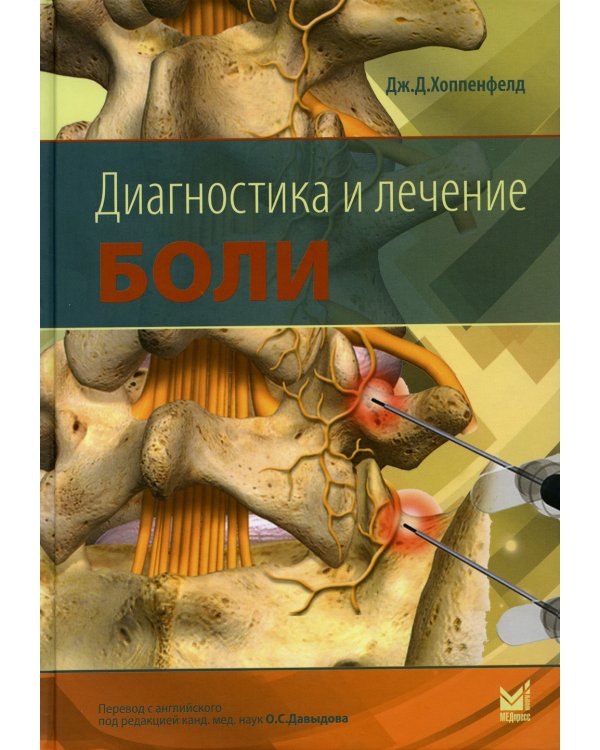 Диагностика и лечение боли