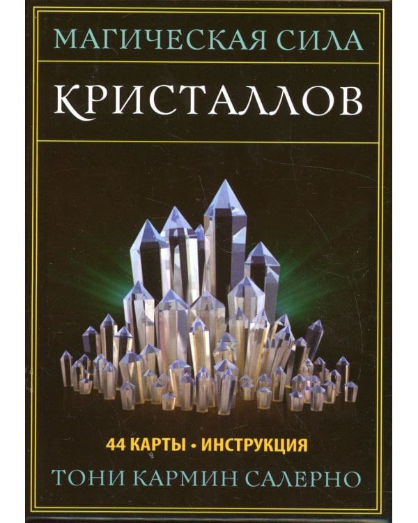 Магическая сила кристаллов (44 карты + инструкция)