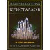 Магическая сила кристаллов (44 карты + инструкция)