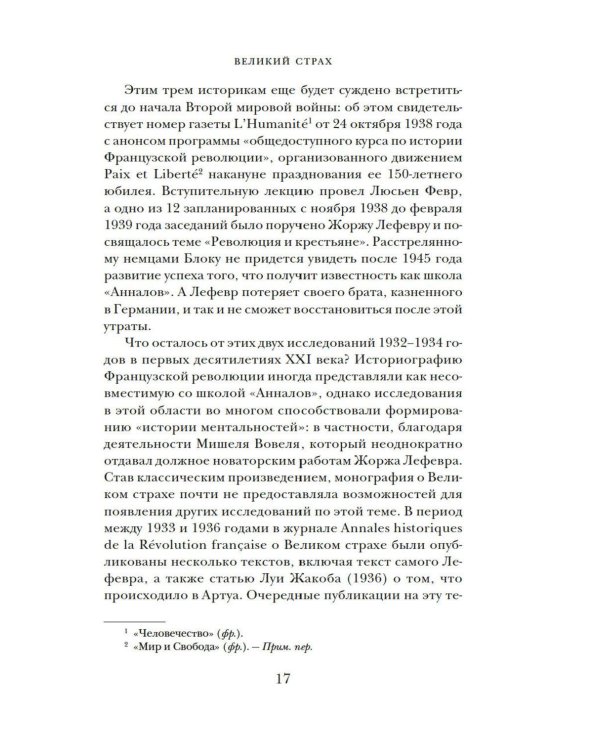 Великий страх: Истерия и хаос Французской революции