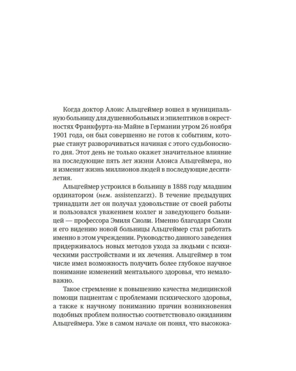Дополнительное изображение книги «Лабиринт в голове: наука и история болезни Альцгеймера»