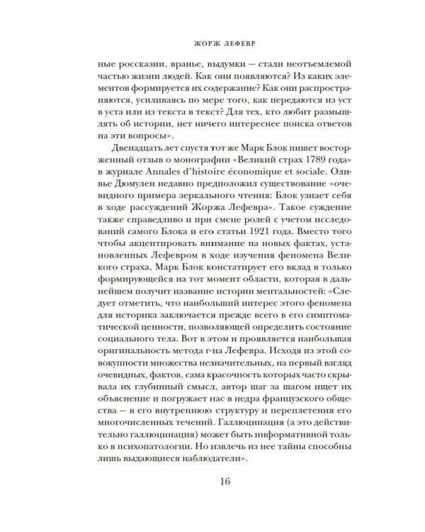 Великий страх: Истерия и хаос Французской революции