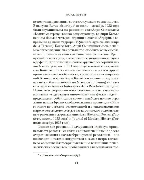 Великий страх: Истерия и хаос Французской революции