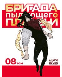 Бригада пылающего пламени. Т. 8: манга