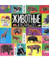Твои любимые книжки. Животные. Кто что ест