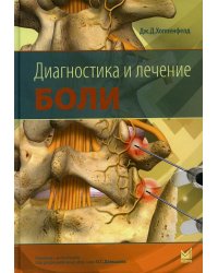 Диагностика и лечение боли