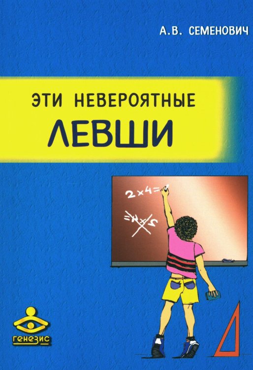 Эти невероятные левши. Практическое пособие для психологов и родителей