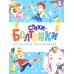 Стихи-болтушки для запуска речи малышей: сборник