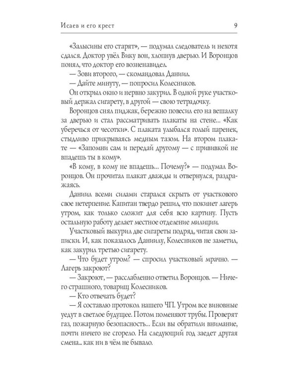 Исаев и его крест