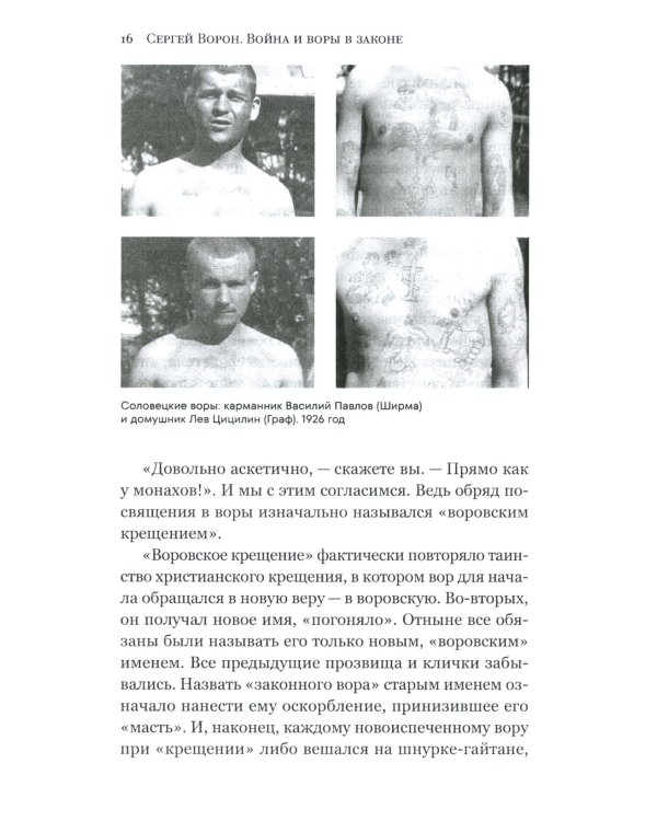 Война и воры в законе. История советской организованной преступности времен Великой Отечественной войны