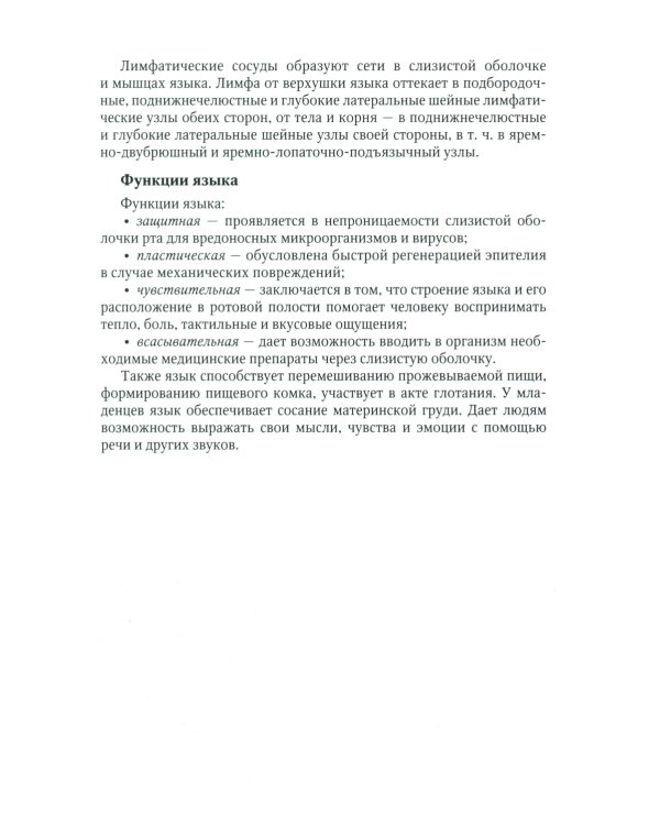 Диагностика, лечение и профилактика основных заболеваний и болевых синдромов языка: Учебное пособие