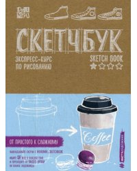Скетчбук. Экспресс-курс по рисованию (крафт)