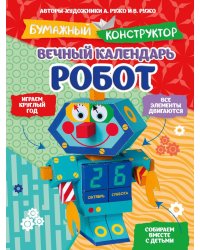 Вечный календарь. Робот. Бумажный конструктор