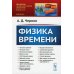 Физика времени