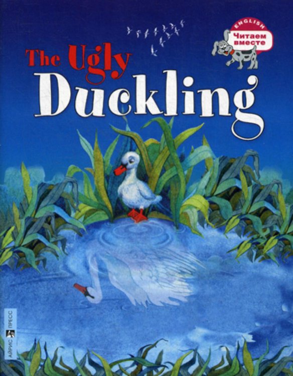 Читаем вместе Гадкий утенок = The Ugly Duckling (на англ. яз.)