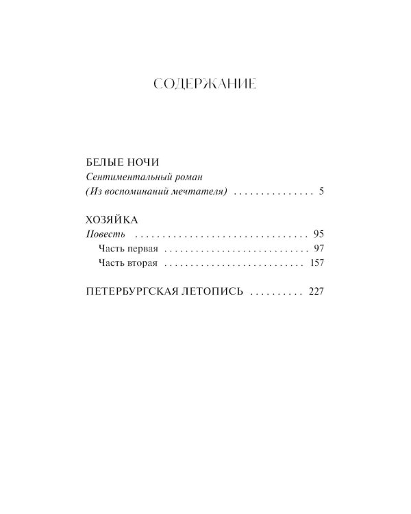 Белые ночи: сборник