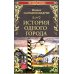 История одного города; Господа Головлевы: романы