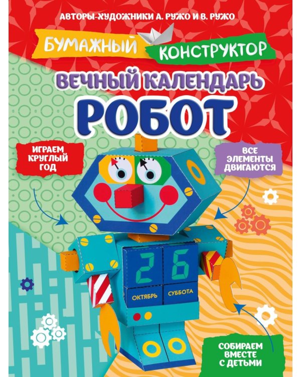 Дополнительное изображение книги «Вечный календарь. Робот. Бумажный конструктор»