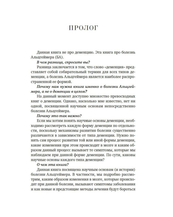 Дополнительное изображение книги «Лабиринт в голове: наука и история болезни Альцгеймера»