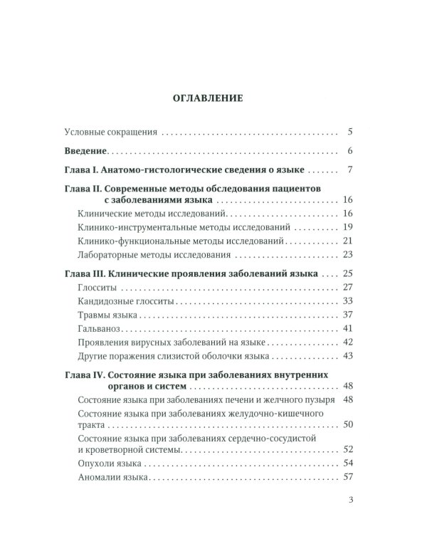 Диагностика, лечение и профилактика основных заболеваний и болевых синдромов языка: Учебное пособие