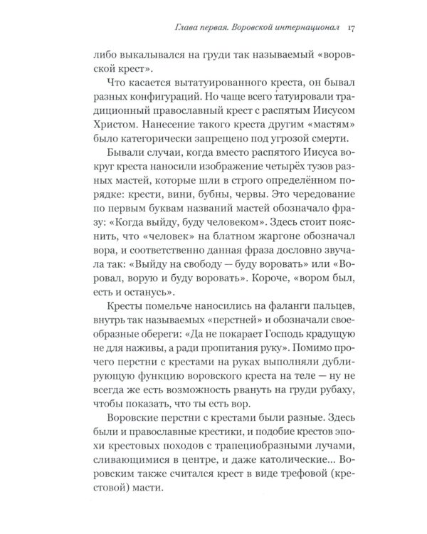 Война и воры в законе. История советской организованной преступности времен Великой Отечественной войны