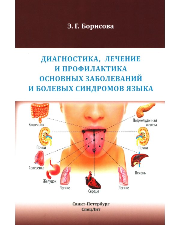 Диагностика, лечение и профилактика основных заболеваний и болевых синдромов языка: Учебное пособие