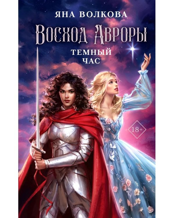 Дополнительное изображение книги «Восход Авроры. Темный час»