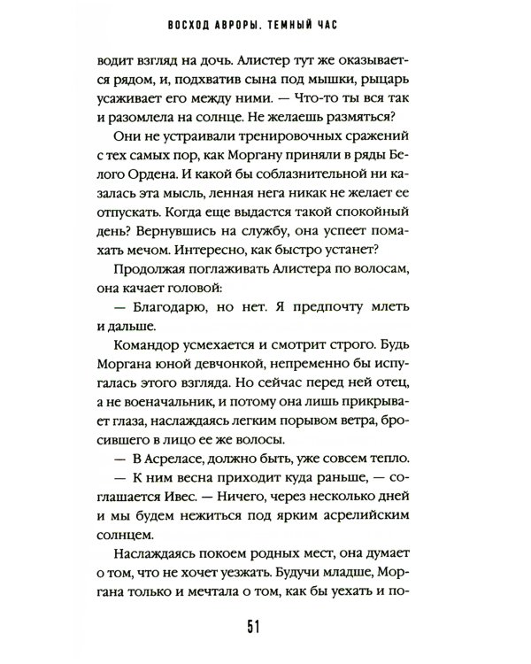 Дополнительное изображение книги «Восход Авроры. Темный час»