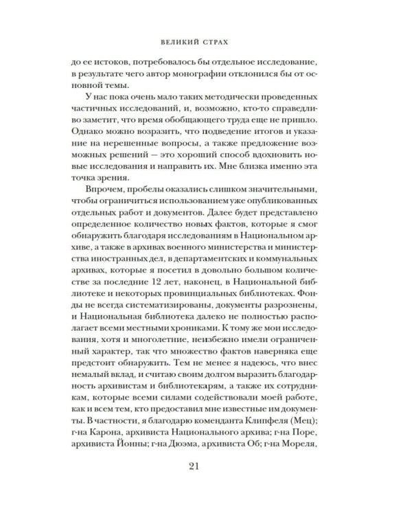 Великий страх: Истерия и хаос Французской революции