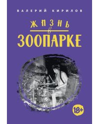 Жизнь в ЗООПАРКЕ: сборник рассказов
