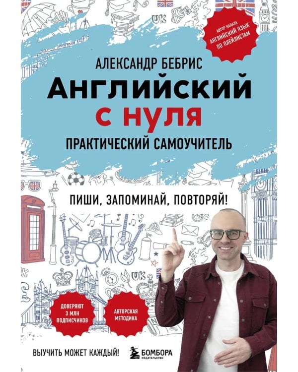 Дополнительное изображение книги «Английский с нуля. Выучить может каждый! Практический самоучитель»