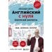 Дополнительное изображение книги «Английский с нуля. Выучить может каждый! Практический самоучитель»
