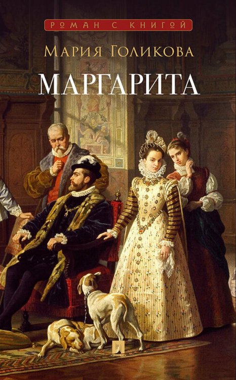 Роман с книгой Маргарита: исторический роман