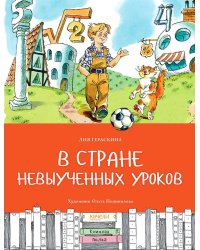 В стране невыученных уроков