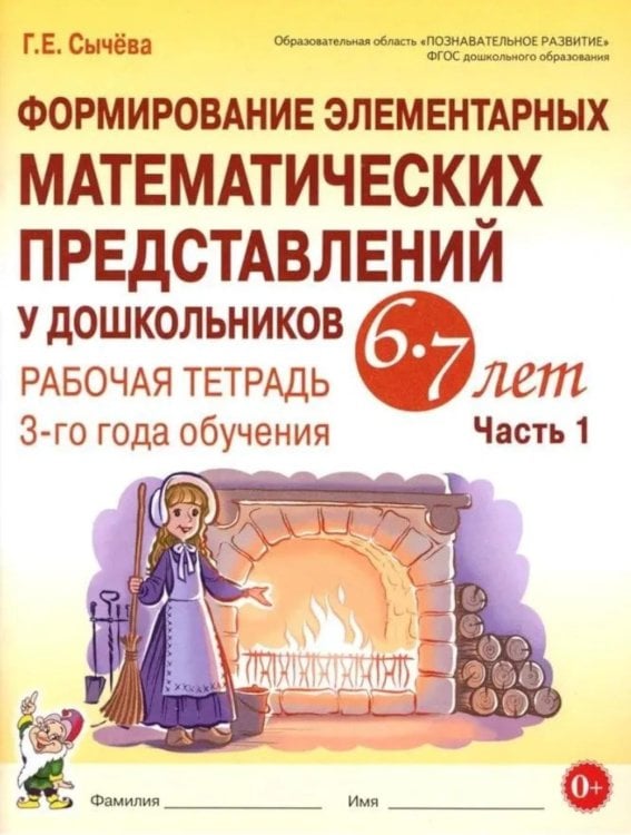 Формирование элементарных математических представлений у дошкольников 6-7 лет. Рабочая тетрадь 3-года обучения. Ч. 1