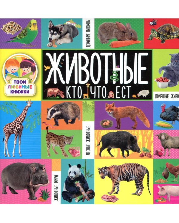 Дополнительное изображение книги «Твои любимые книжки. Животные. Кто что ест»
