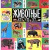 Дополнительное изображение книги «Твои любимые книжки. Животные. Кто что ест»