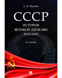 СССР. История великой державы (1922-1991 гг.). 3-е изд., перераб. и доп