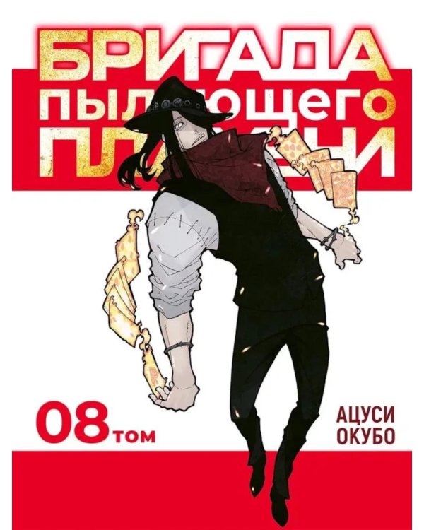 Бригада пылающего пламени. Т. 8: манга